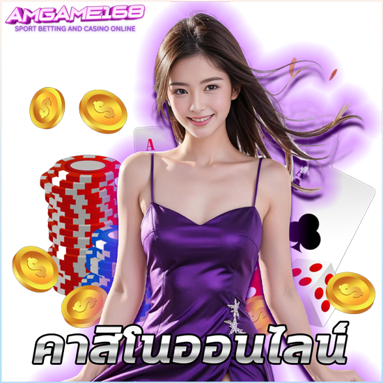 amgame168 คาสิโนออนไลน์ เว็บเดิมพันบาคาร่าออนไลน์อันดับหนึ่งในเอเชีย จากค่ายดังทั่วโลก  เช่น SA Gaming, Sexy Baccarat พนันออนไลน์ 